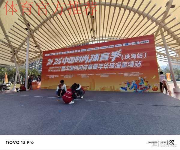 广东:2025中国时尚体育季(珠海站)启动 广东:2025中国时尚体育季(珠海站)启动